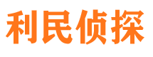 抚松利民私家侦探公司